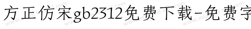方正仿宋gb2312免费下载字体转换