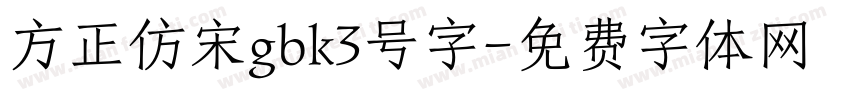 方正仿宋gbk3号字字体转换