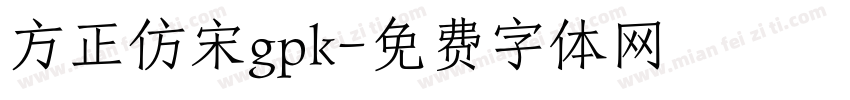 方正仿宋gpk字体转换