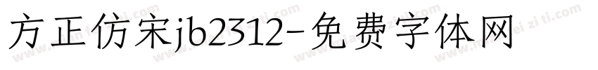 方正仿宋jb2312字体转换