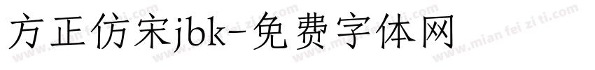 方正仿宋jbk字体转换
