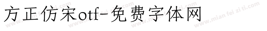 方正仿宋otf字体转换