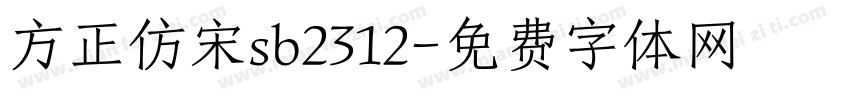 方正仿宋sb2312字体转换