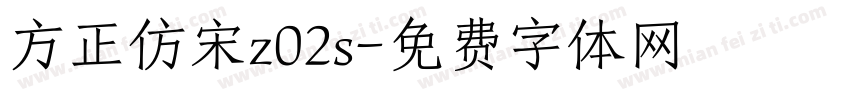 方正仿宋z02s字体转换