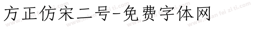 方正仿宋二号字体转换