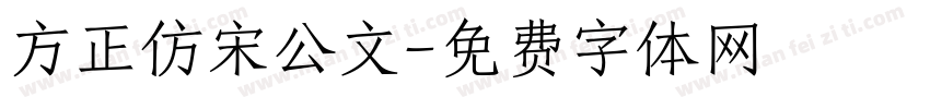 方正仿宋公文字体转换
