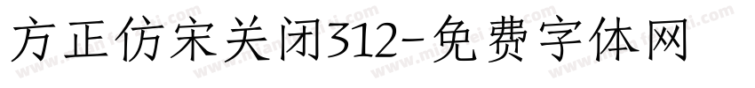 方正仿宋关闭312字体转换
