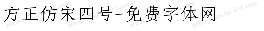 方正仿宋四号字体转换