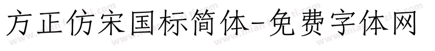 方正仿宋国标简体字体转换