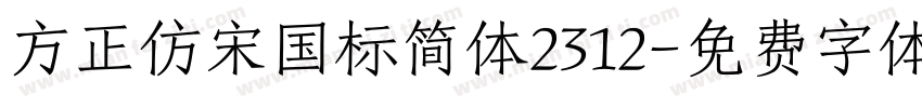 方正仿宋国标简体2312字体转换