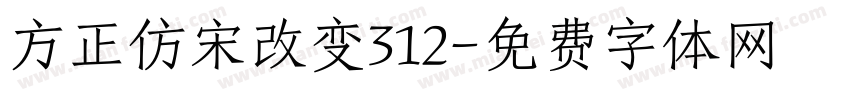 方正仿宋改变312字体转换