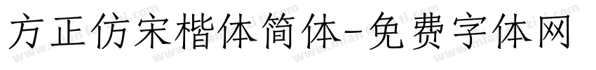 方正仿宋楷体简体字体转换