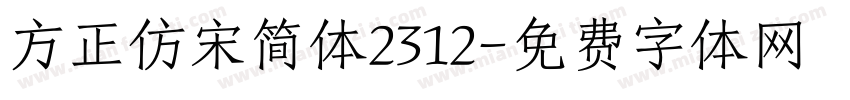 方正仿宋简体2312字体转换