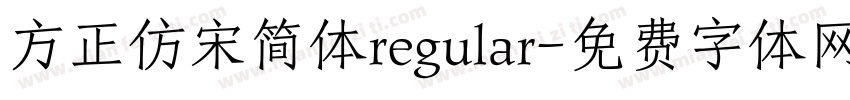 方正仿宋简体regular字体转换