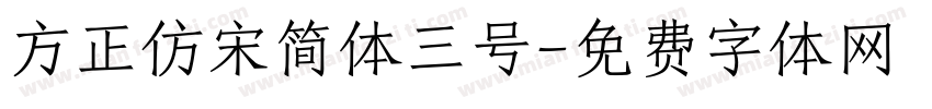 方正仿宋简体三号字体转换