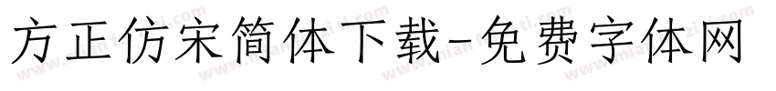 方正仿宋简体下载字体转换