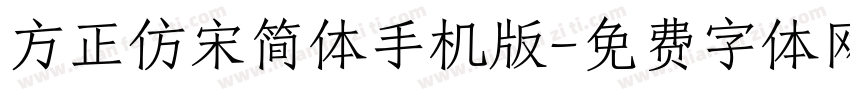 方正仿宋简体手机版字体转换