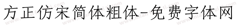 方正仿宋简体粗体字体转换