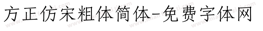 方正仿宋粗体简体字体转换