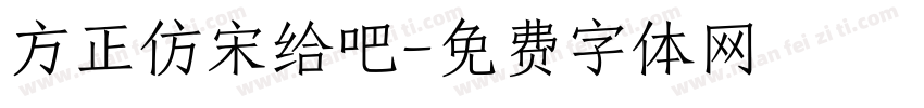 方正仿宋给吧字体转换