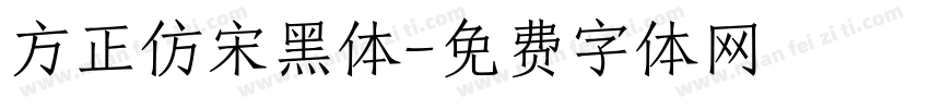方正仿宋黑体字体转换