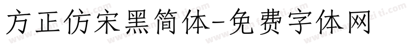 方正仿宋黑简体字体转换
