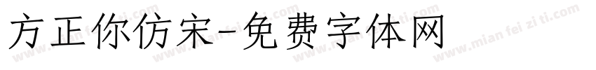 方正你仿宋字体转换