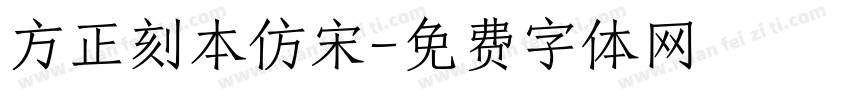 方正刻本仿宋字体转换