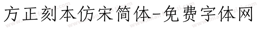 方正刻本仿宋简体字体转换
