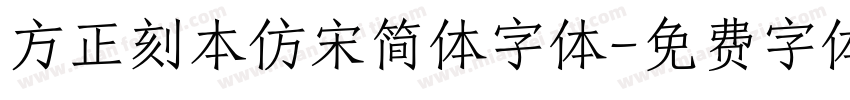 方正刻本仿宋简体字体字体转换