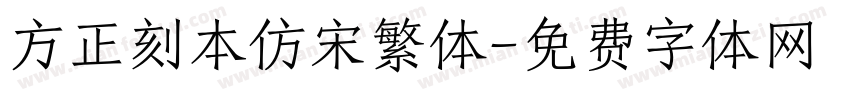 方正刻本仿宋繁体字体转换