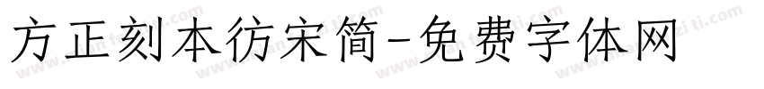 方正刻本彷宋简字体转换