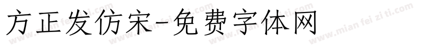 方正发仿宋字体转换