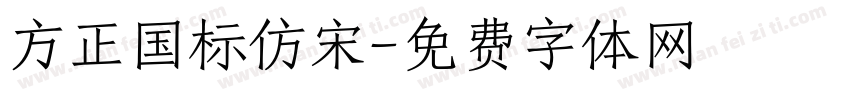 方正国标仿宋字体转换