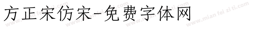 方正宋仿宋字体转换
