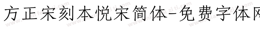 方正宋刻本悦宋简体字体转换