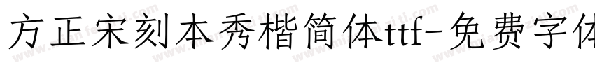 方正宋刻本秀楷简体ttf字体转换