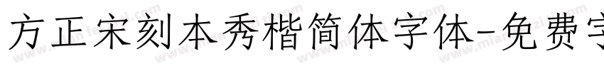 方正宋刻本秀楷简体字体字体转换