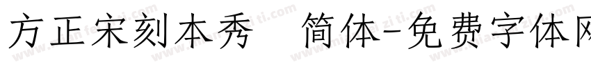 方正宋刻本秀稭简体字体转换