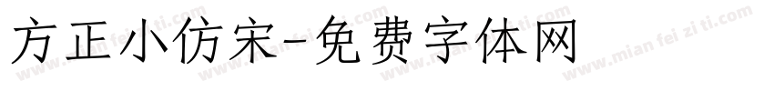 方正小仿宋字体转换