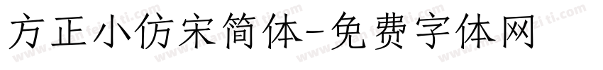 方正小仿宋简体字体转换