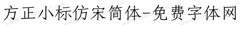 方正小标仿宋简体字体转换
