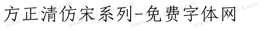 方正清仿宋系列字体转换