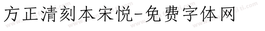 方正清刻本宋悦字体转换
