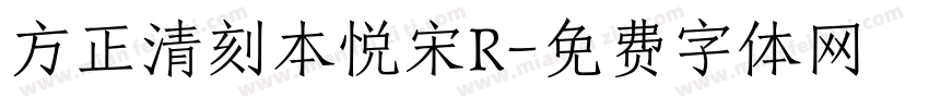 方正清刻本悦宋R字体转换