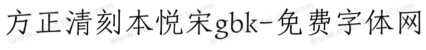 方正清刻本悦宋gbk字体转换