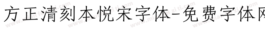 方正清刻本悦宋字体字体转换
