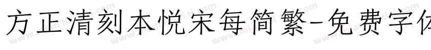 方正清刻本悦宋每简繁字体转换