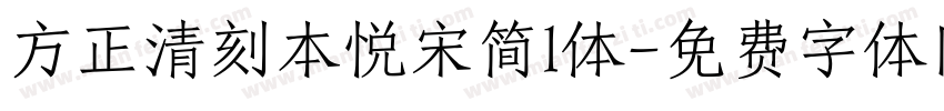 方正清刻本悦宋简l体字体转换