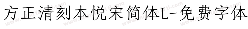 方正清刻本悦宋简体L字体转换